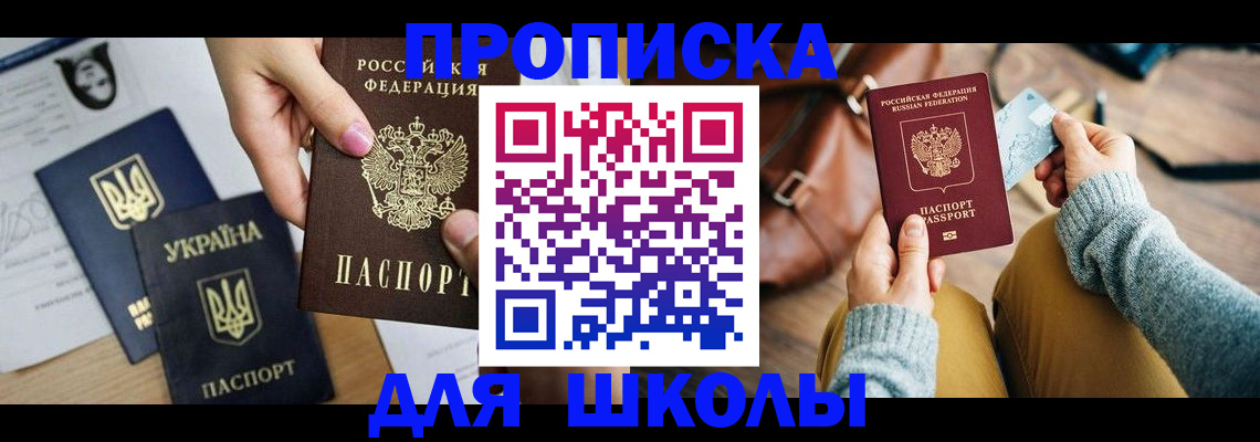 временная регистрация для школы в Биробиджане